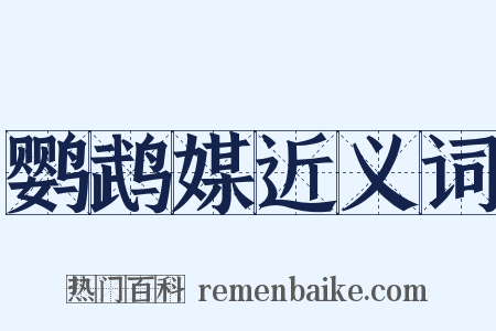 鹦鹉媒近义词是什么意思的图片